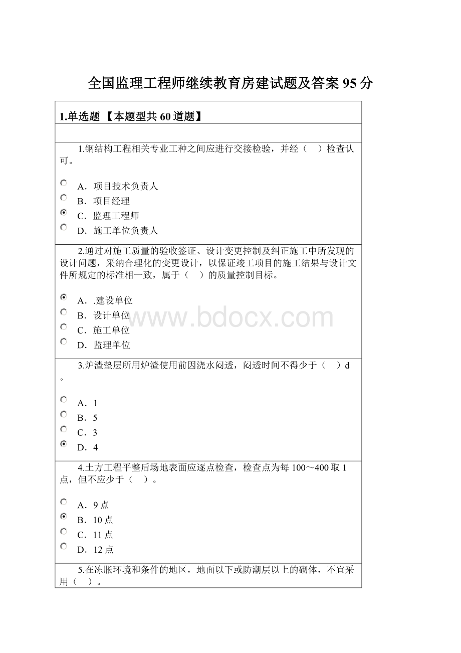 全国监理工程师继续教育房建试题及答案95分.docx