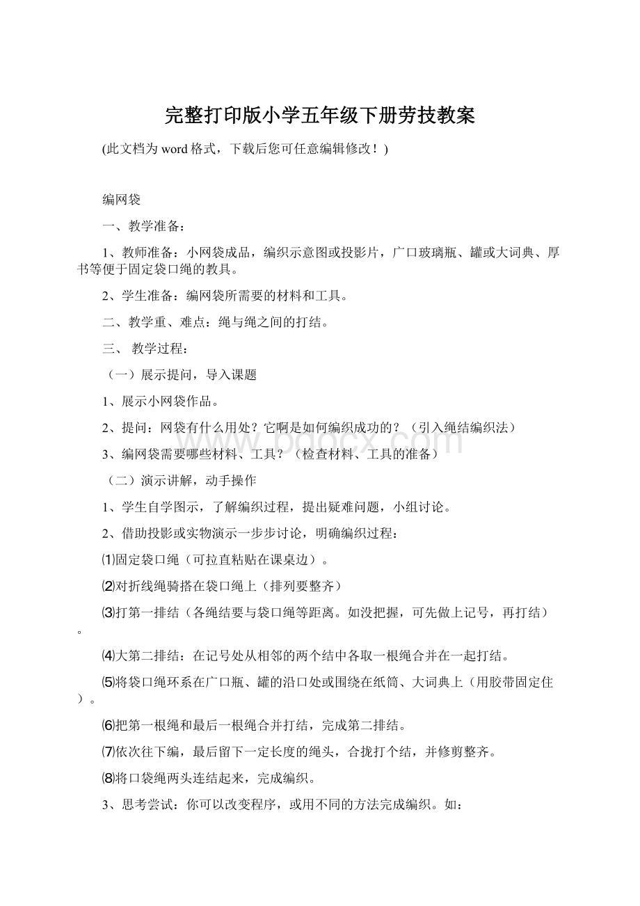 完整打印版小学五年级下册劳技教案.docx