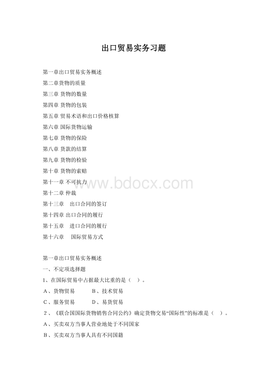 出口贸易实务习题Word文档格式.docx