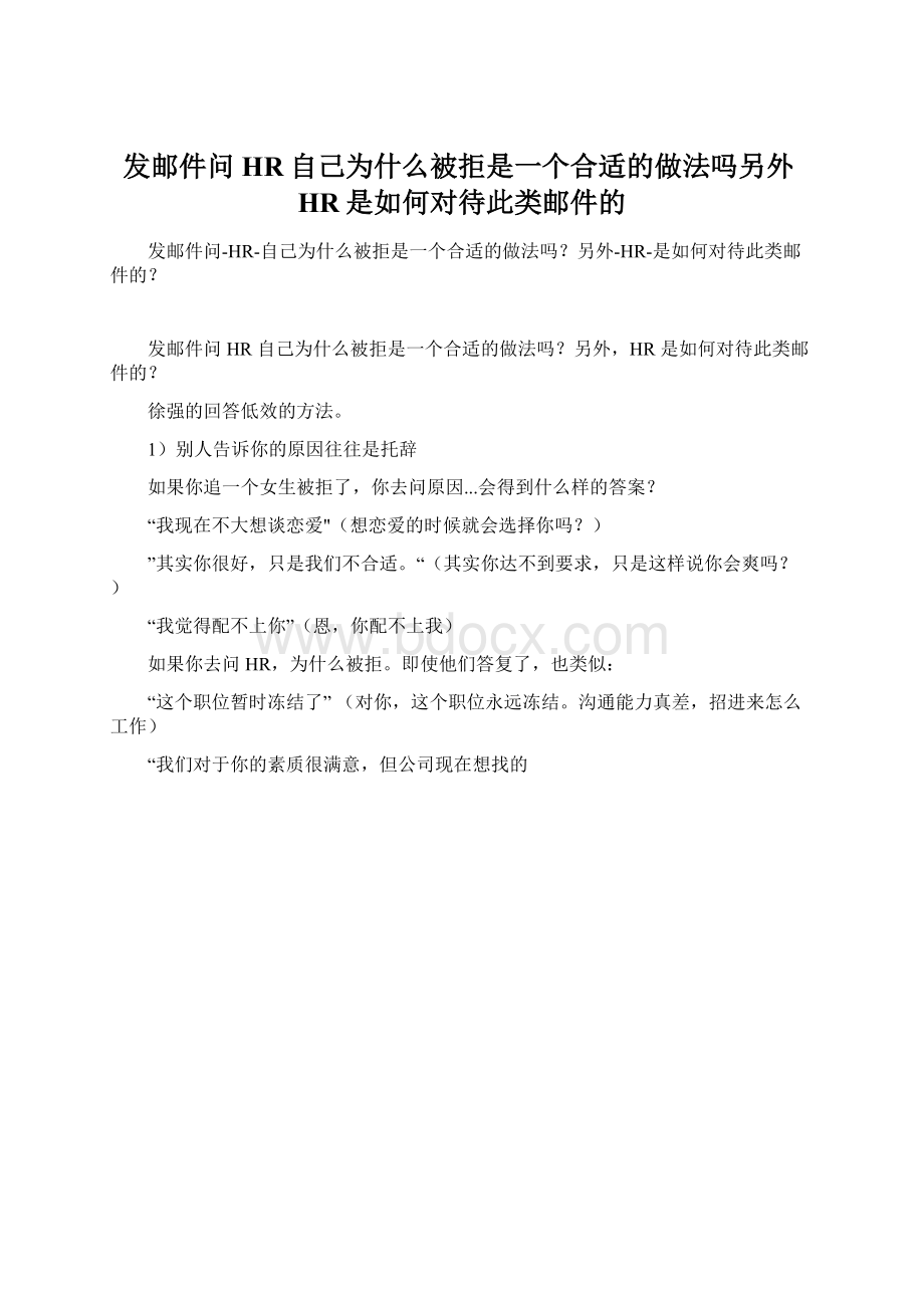 发邮件问HR自己为什么被拒是一个合适的做法吗另外HR是如何对待此类邮件的Word文件下载.docx