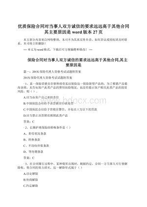 优质保险合同对当事人双方诚信的要求远远高于其他合同其主要原因是word版本 27页.docx