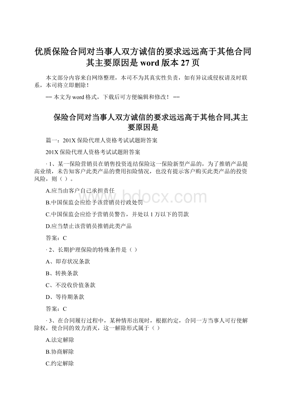 优质保险合同对当事人双方诚信的要求远远高于其他合同其主要原因是word版本 27页文档格式.docx_第1页