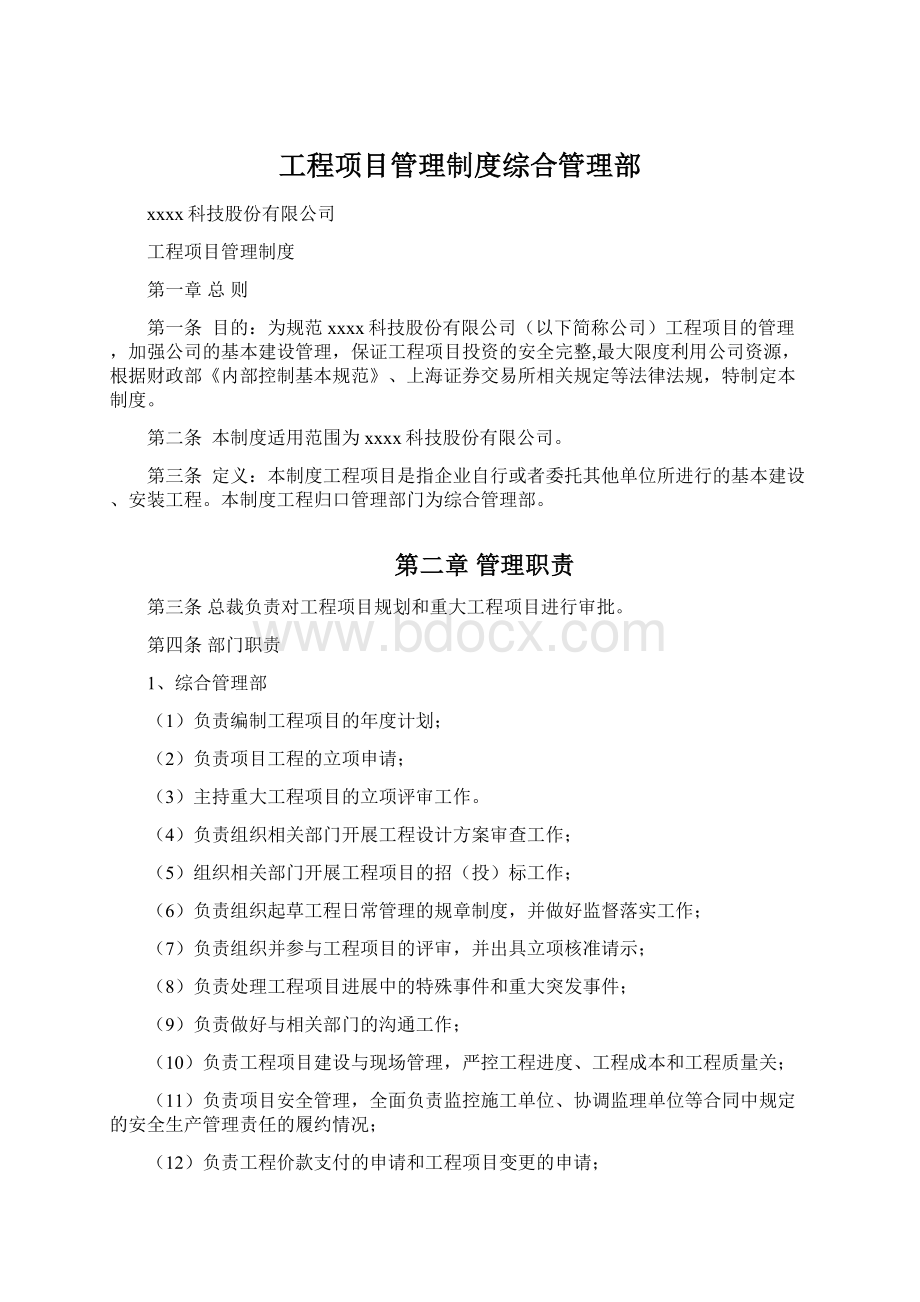 工程项目管理制度综合管理部.docx_第1页