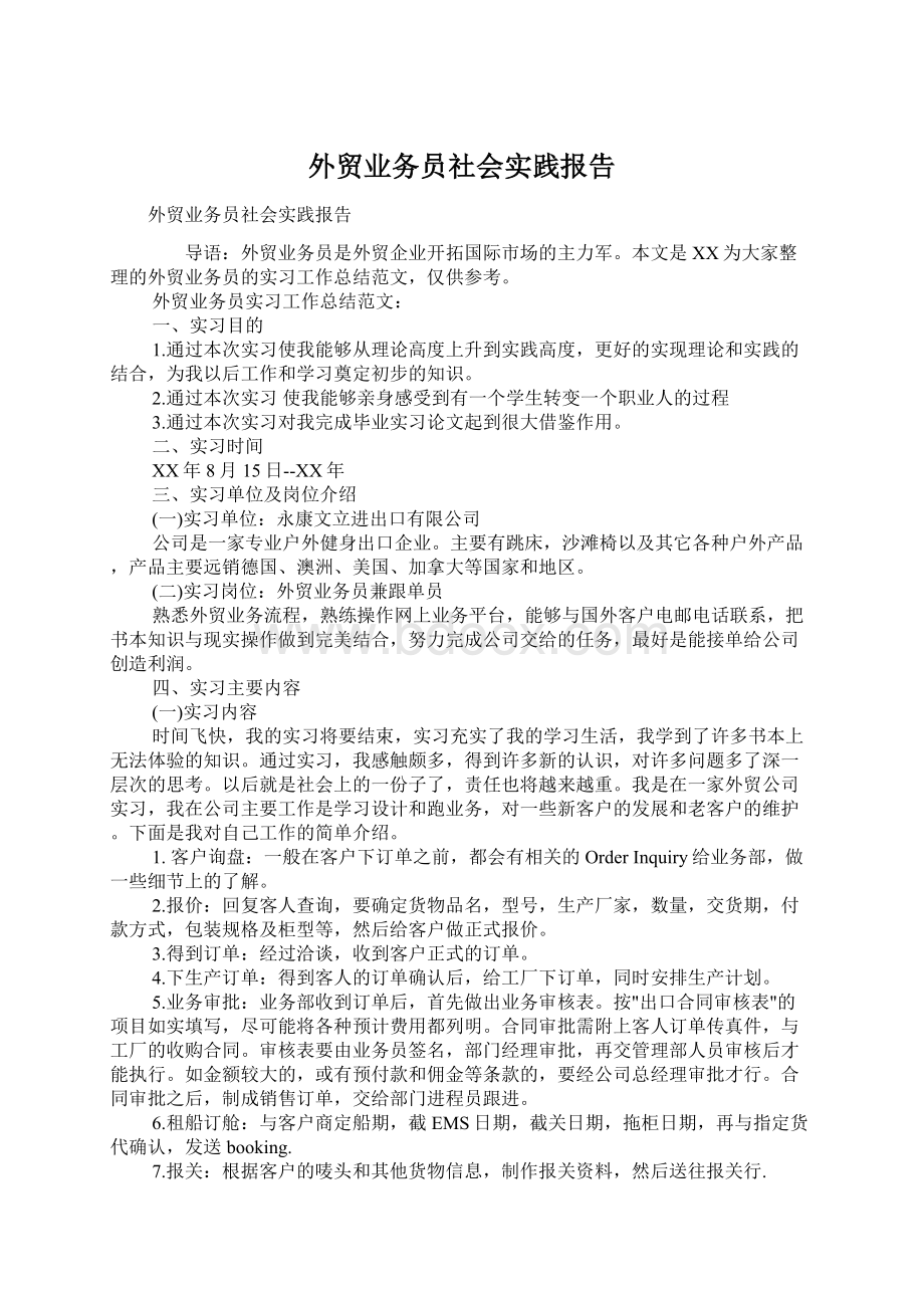 外贸业务员社会实践报告文档格式.docx