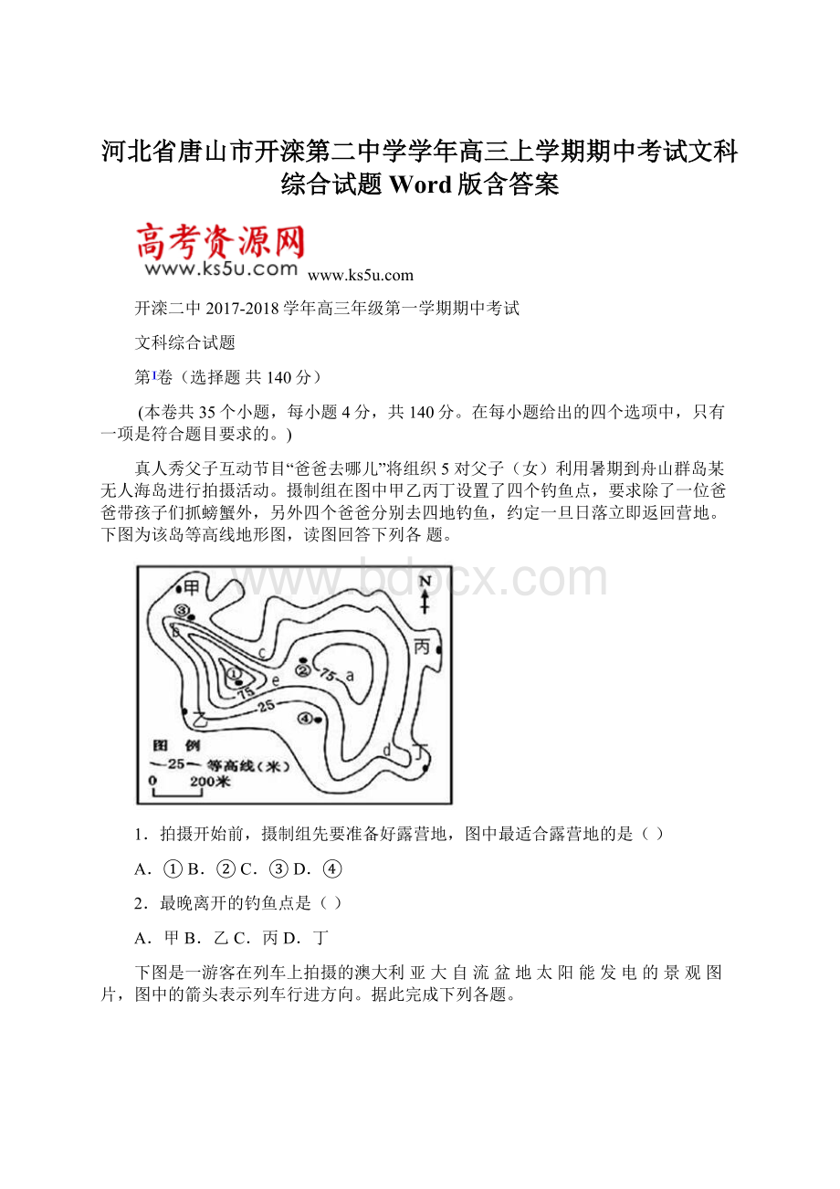 河北省唐山市开滦第二中学学年高三上学期期中考试文科综合试题 Word版含答案Word下载.docx_第1页