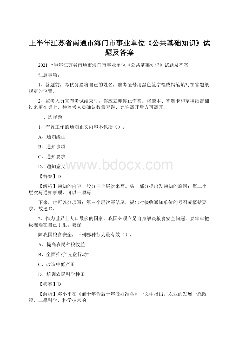 上半年江苏省南通市海门市事业单位《公共基础知识》试题及答案.docx