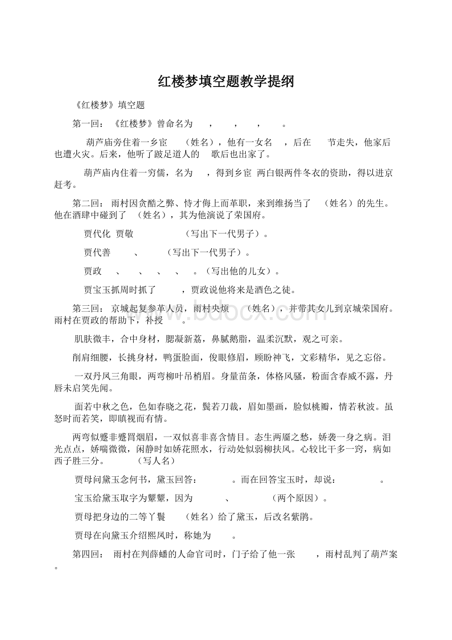 红楼梦填空题教学提纲Word文档下载推荐.docx