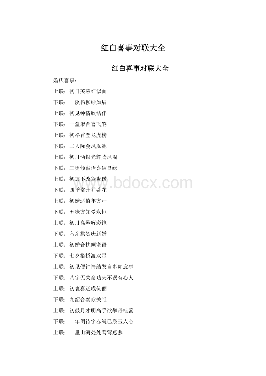 红白喜事对联大全Word格式文档下载.docx_第1页