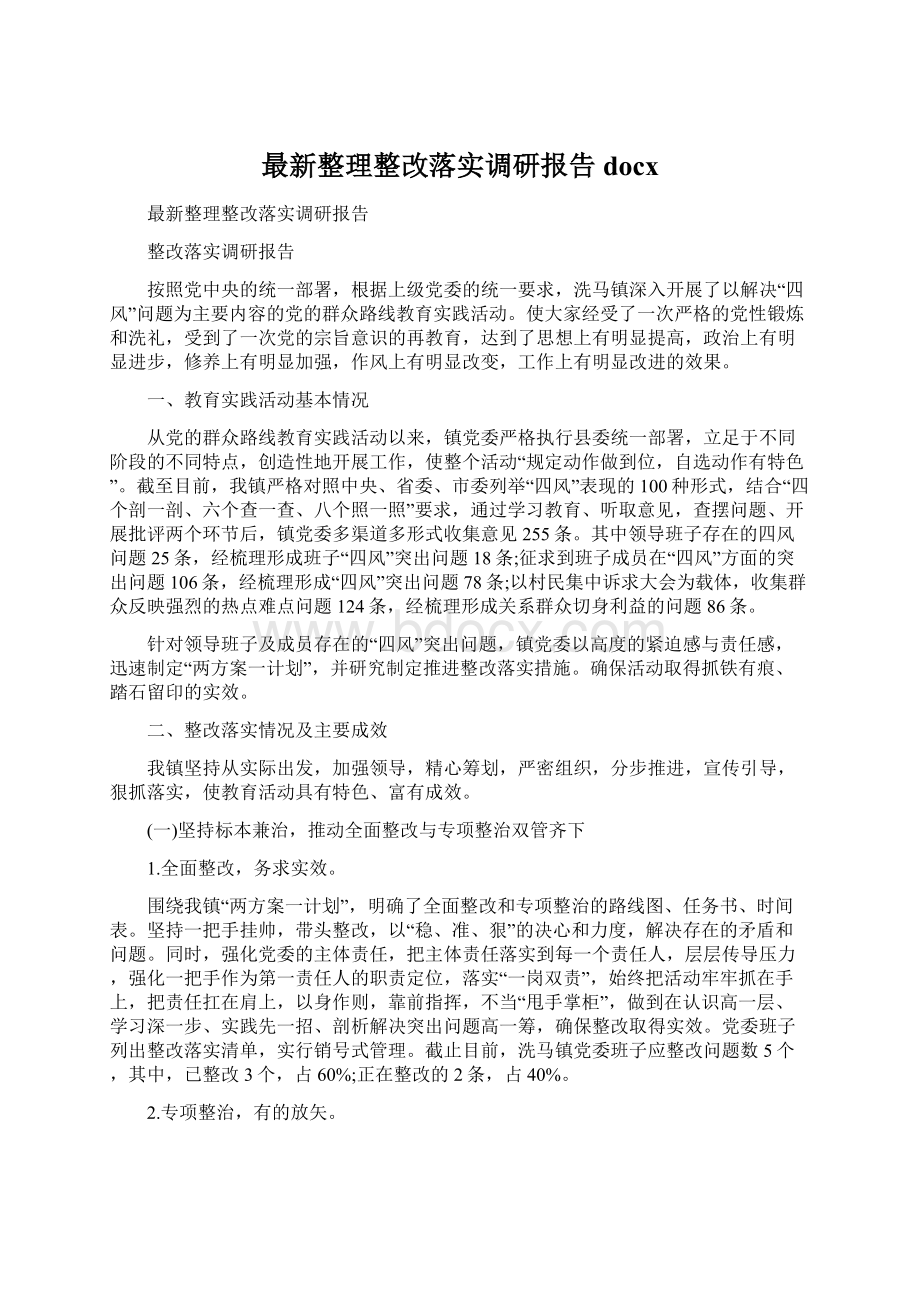 最新整理整改落实调研报告docx.docx_第1页