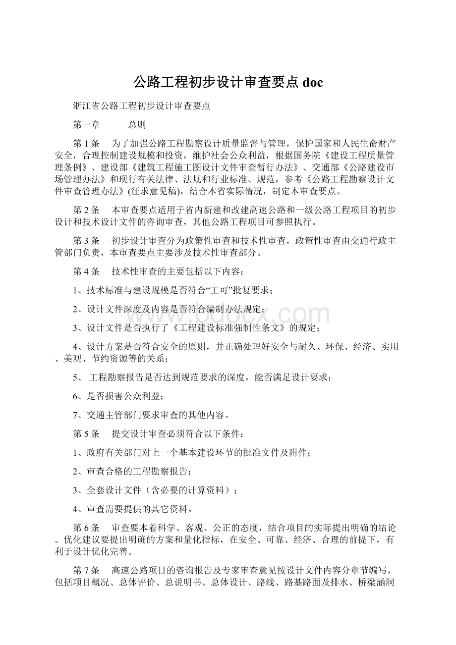 公路工程初步设计审查要点docWord文档下载推荐.docx