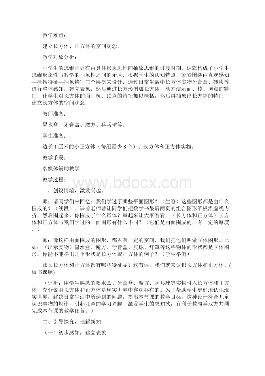 《长方体和正方体的认识》的教学设计.docx_第2页