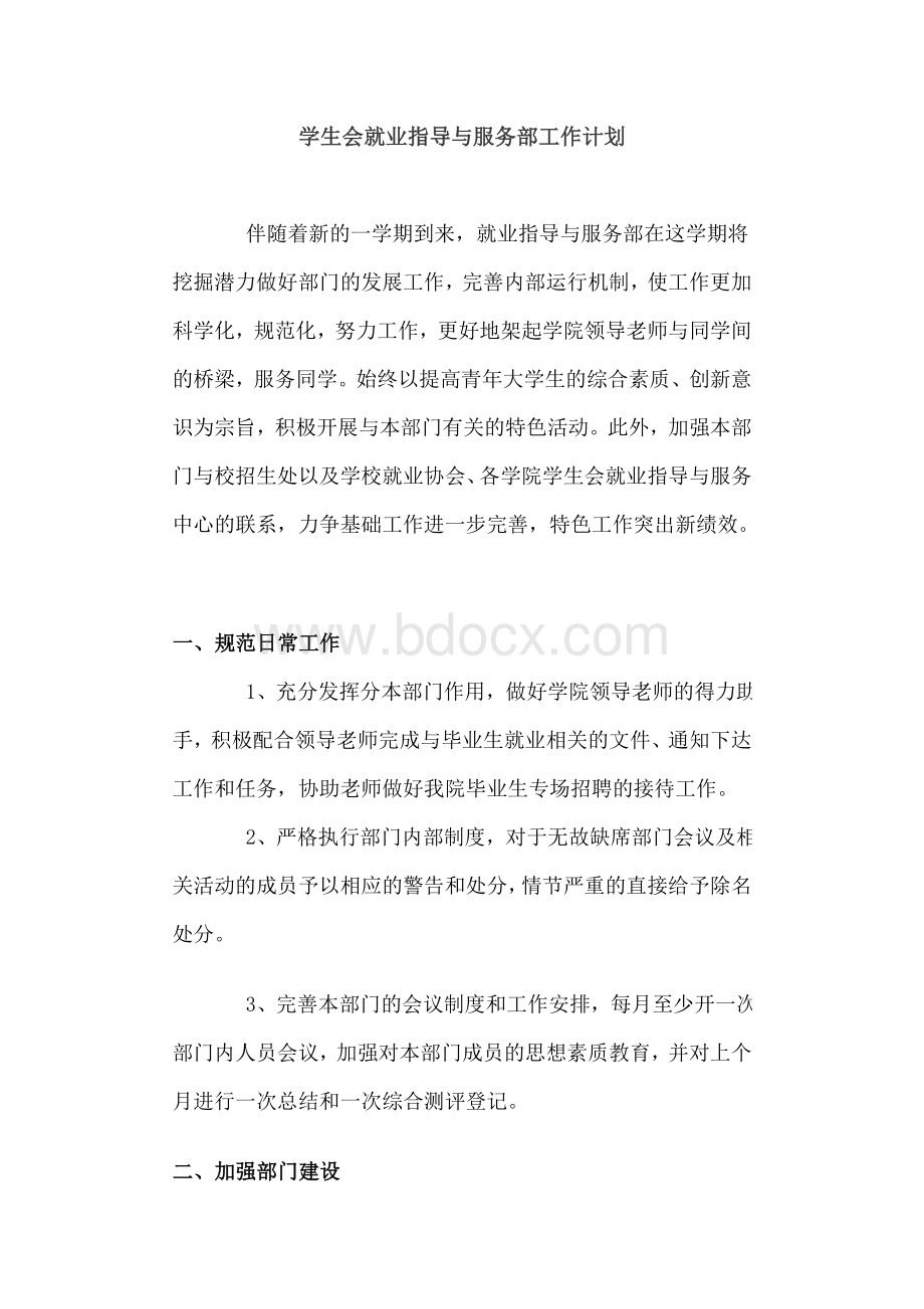 学生会就业指导与服务部工作计划Word格式文档下载.doc_第1页