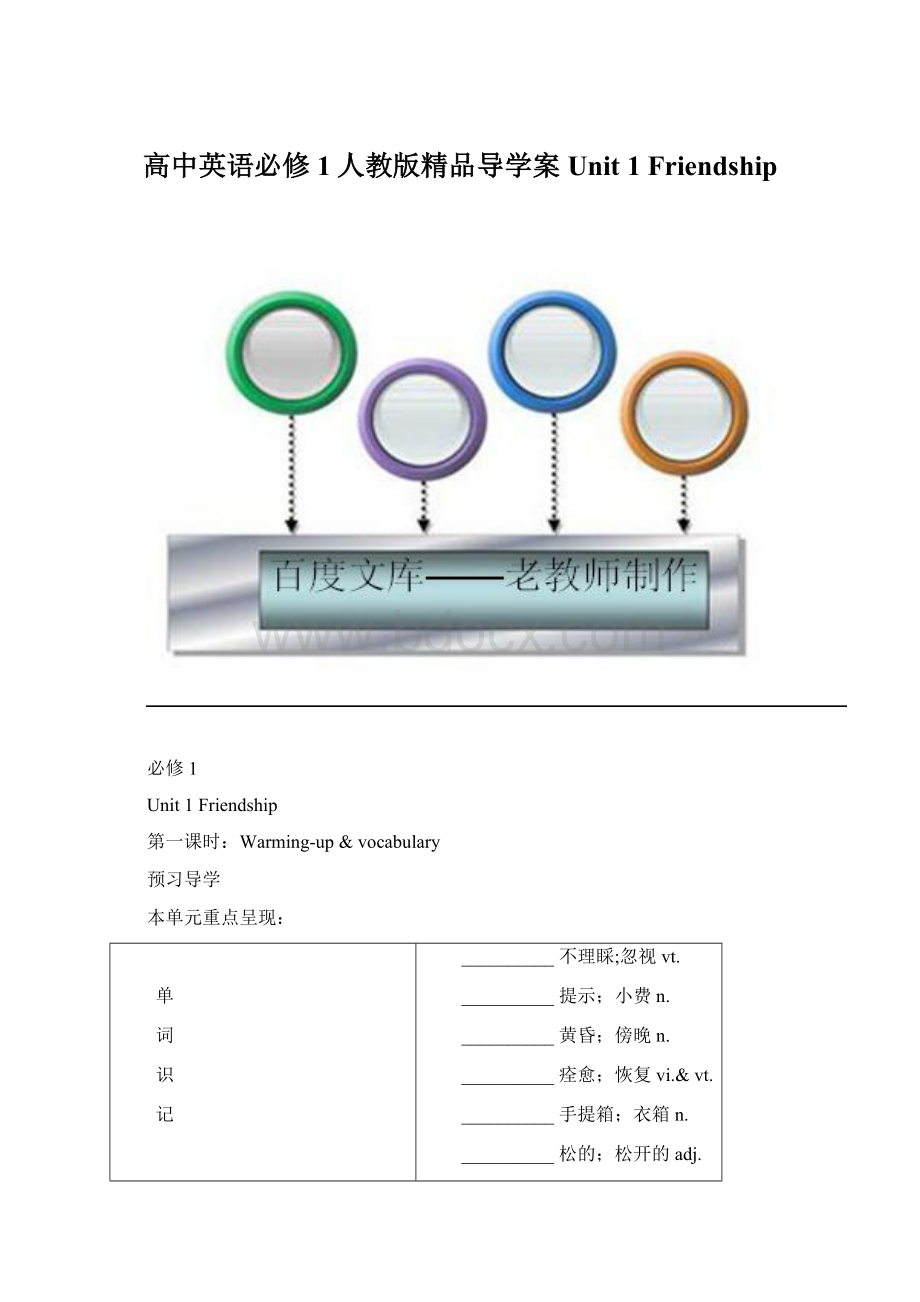 高中英语必修1人教版精品导学案Unit 1 Friendship.docx