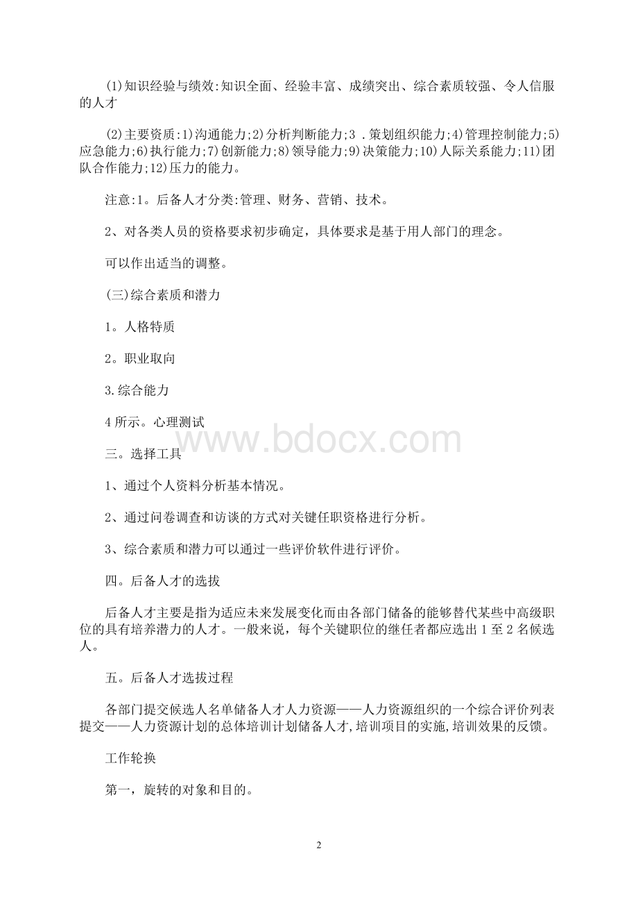 公司后备人才培训方案.doc_第2页