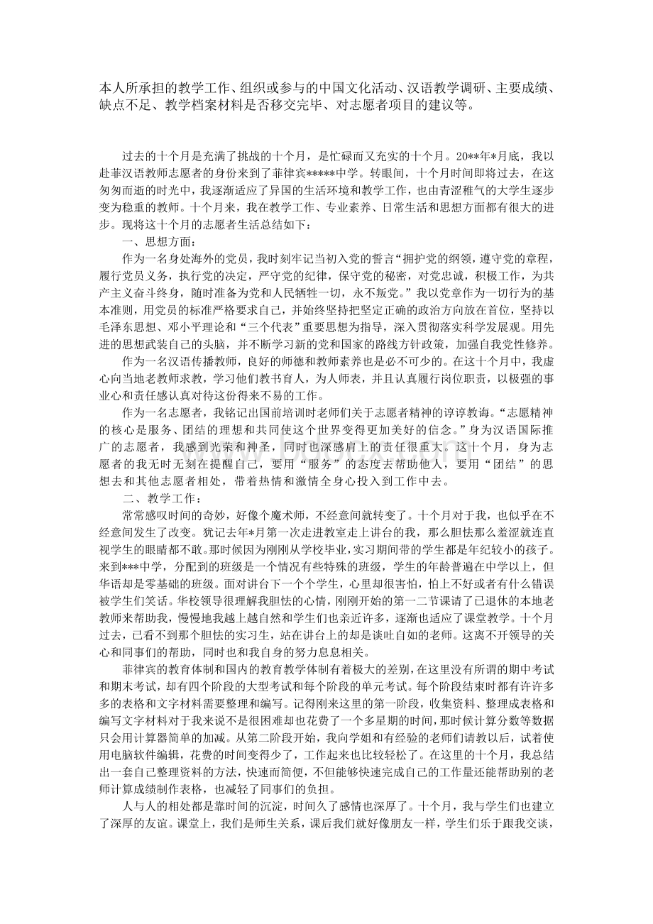 赴菲汉语教师志愿者履职总结Word下载.doc