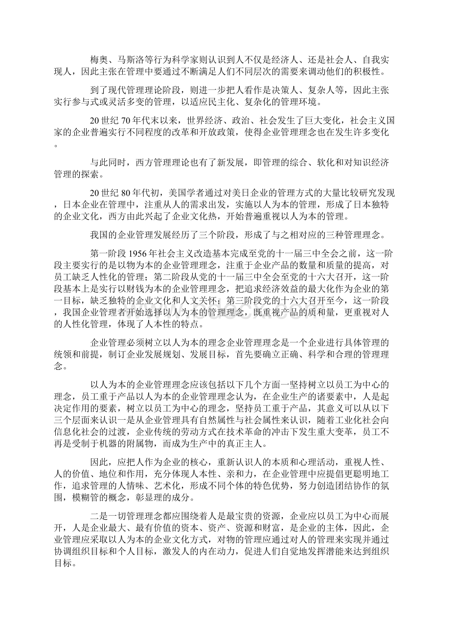 以人为本对企业管理发展的重要性Word格式文档下载.docx_第2页