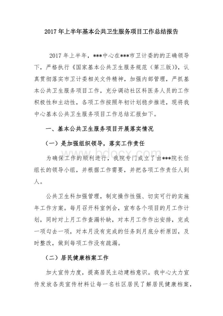 上半年基本公共卫生服务项目工作总结报告.docx_第1页