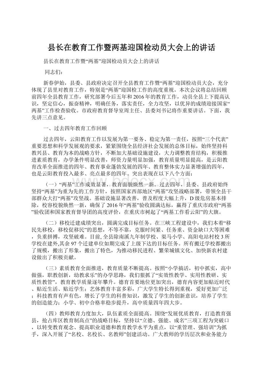 县长在教育工作暨两基迎国检动员大会上的讲话Word文件下载.docx