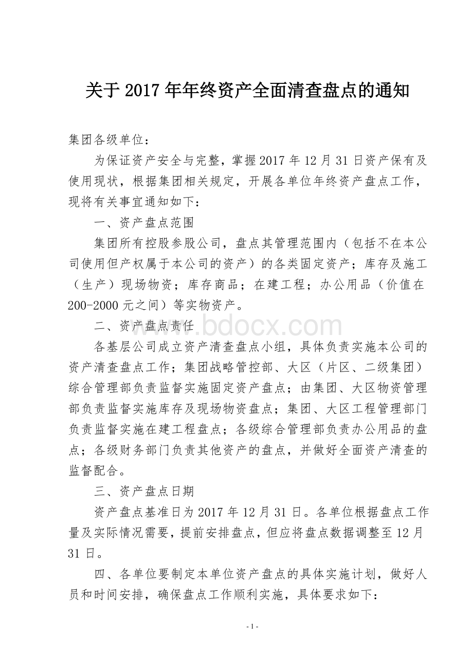 年终资产全面清查盘点的通知Word格式.doc_第1页