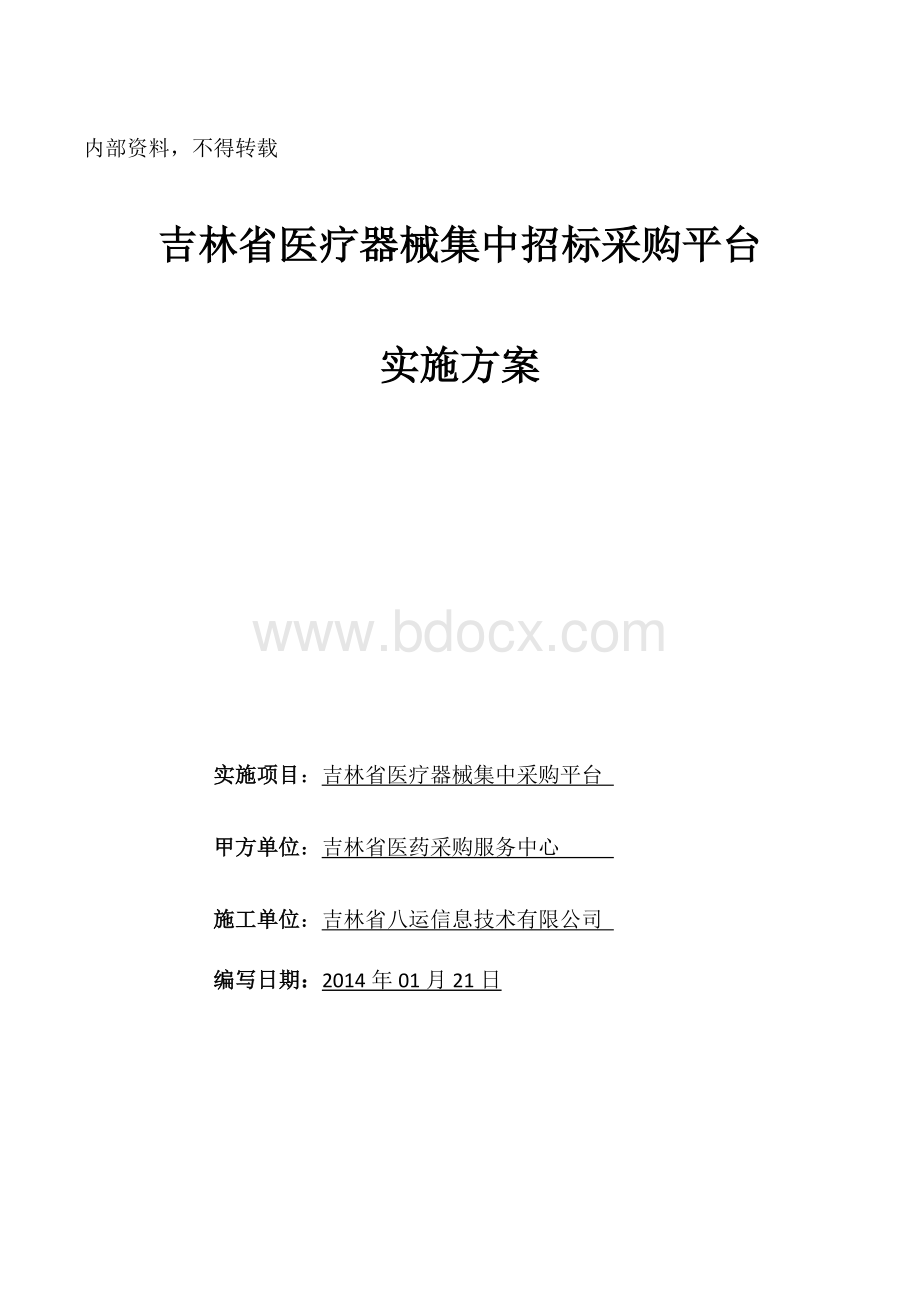 医疗器械集中招标采购平台实施方案.docx