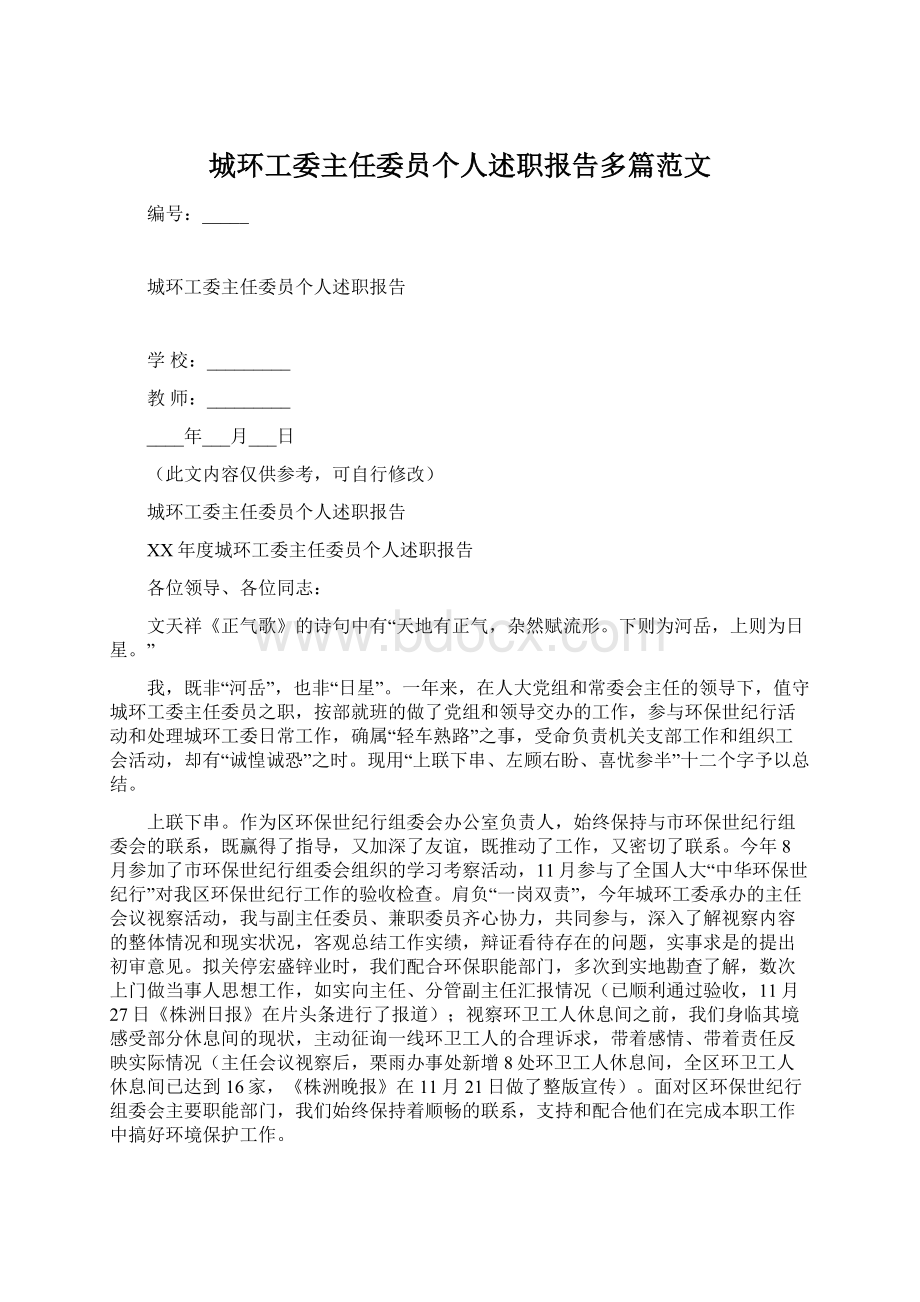 城环工委主任委员个人述职报告多篇范文Word文件下载.docx_第1页