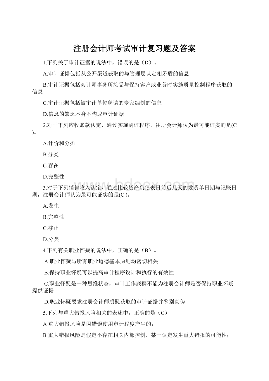 注册会计师考试审计复习题及答案Word文档格式.docx