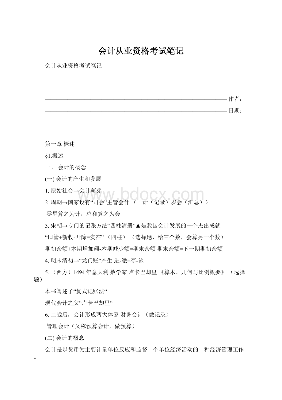 会计从业资格考试笔记Word文档下载推荐.docx