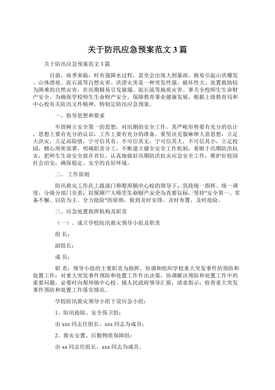 关于防汛应急预案范文3篇.docx