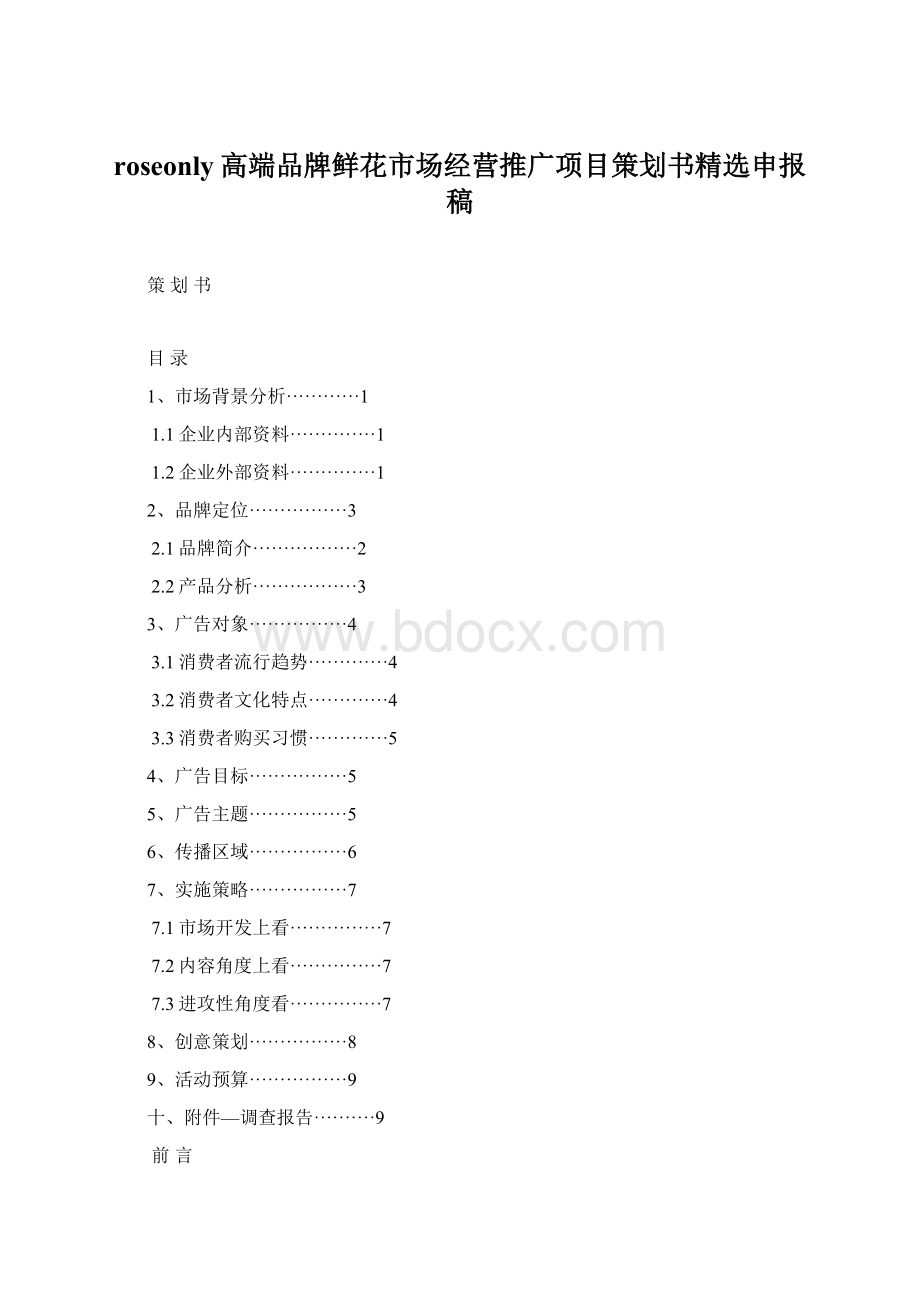 roseonly高端品牌鲜花市场经营推广项目策划书精选申报稿.docx