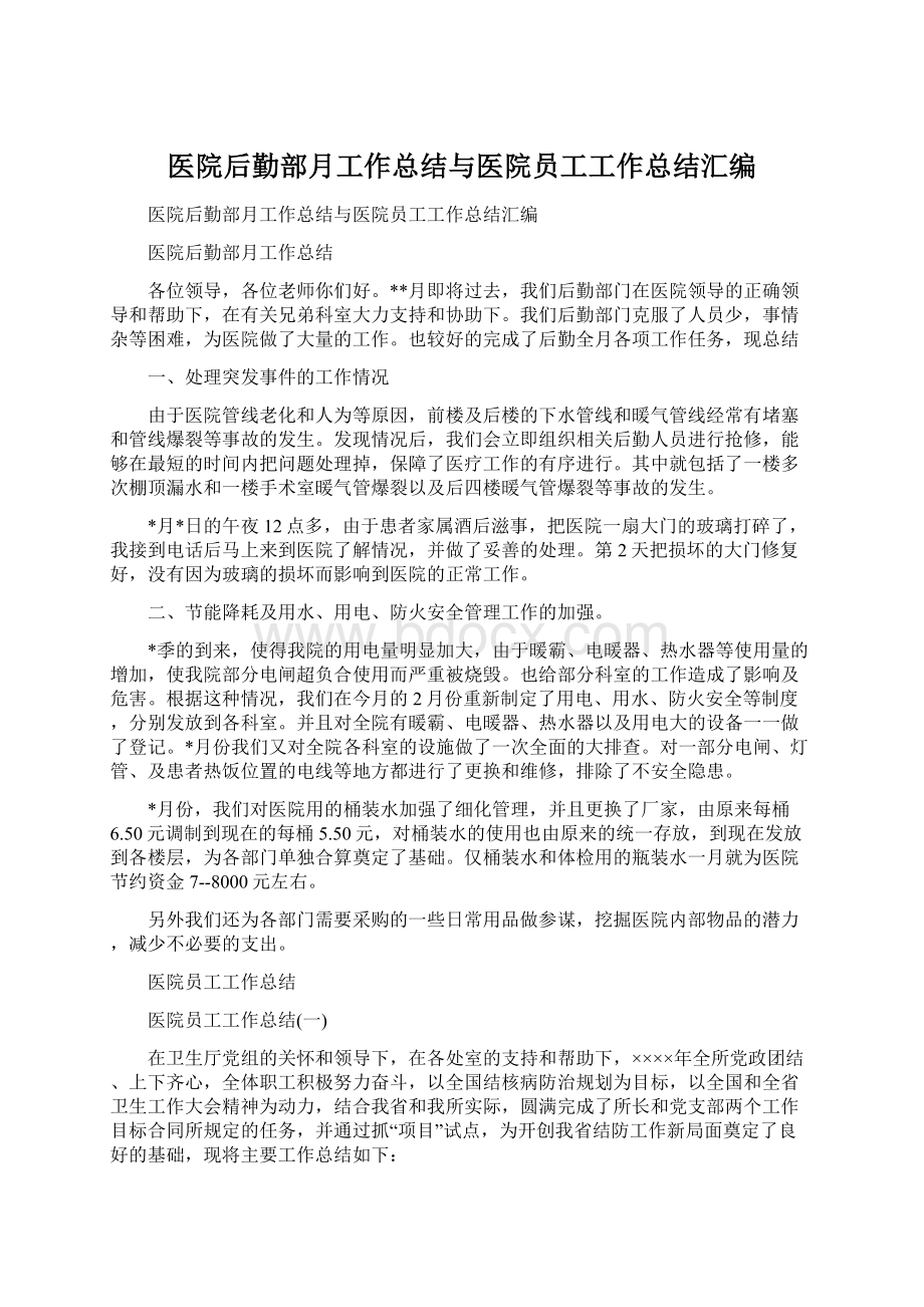 医院后勤部月工作总结与医院员工工作总结汇编.docx