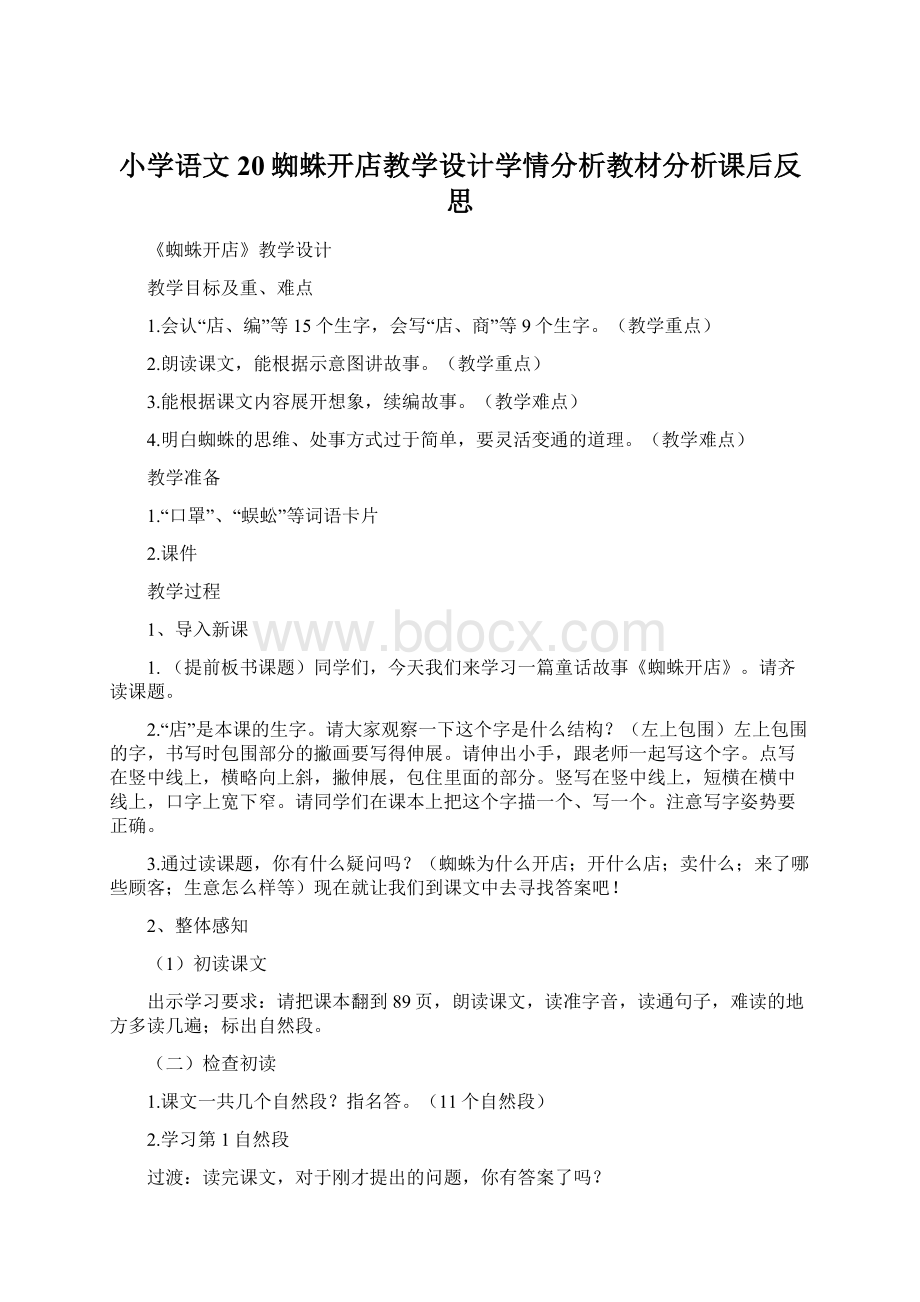 小学语文20蜘蛛开店教学设计学情分析教材分析课后反思Word文档下载推荐.docx_第1页