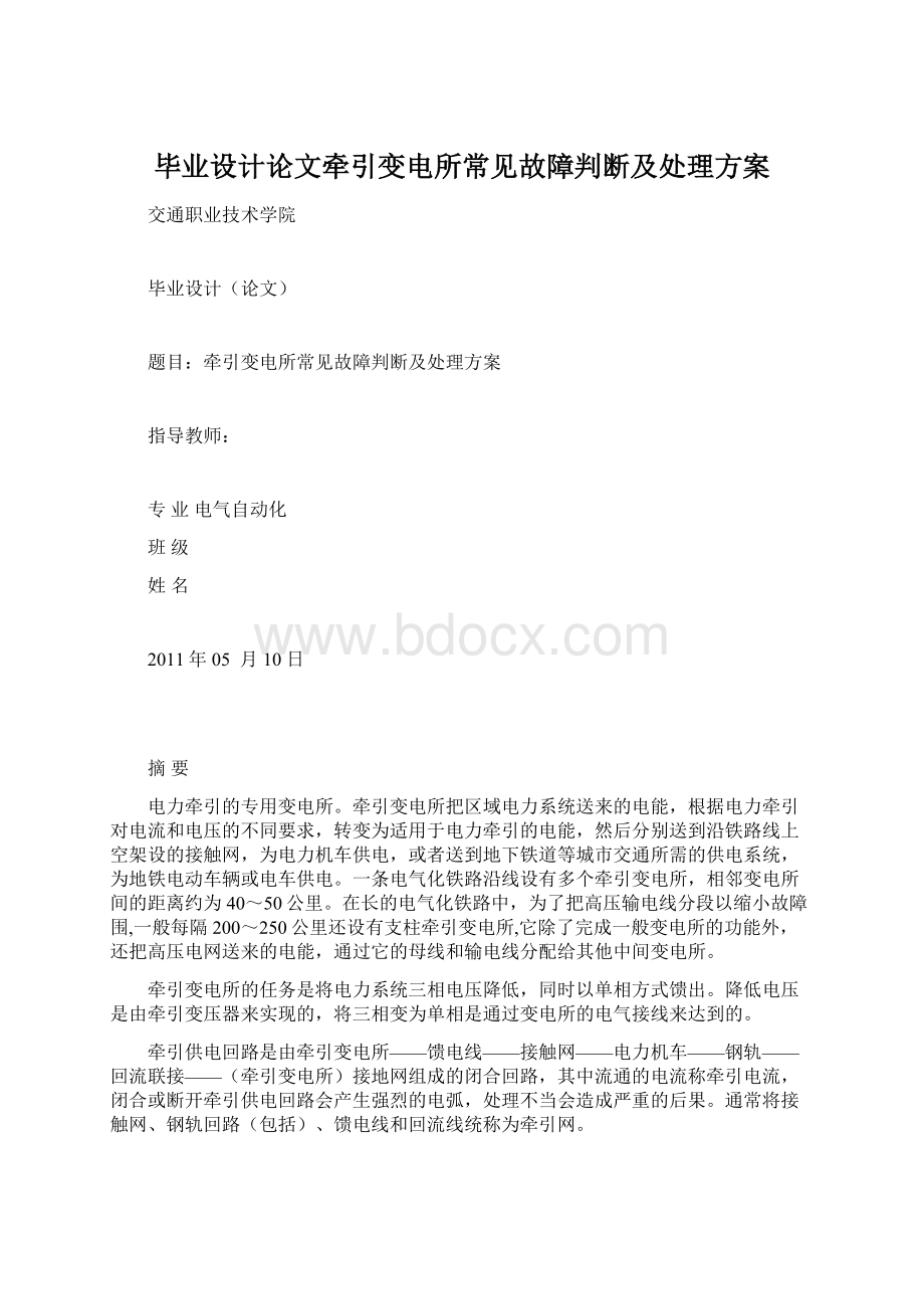 毕业设计论文牵引变电所常见故障判断及处理方案.docx