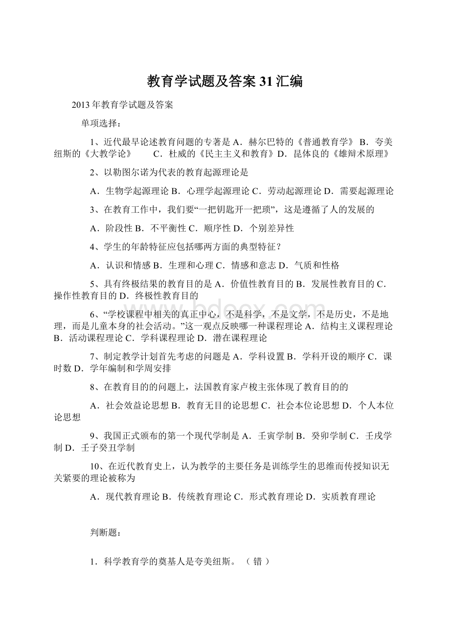 教育学试题及答案31汇编Word文件下载.docx_第1页