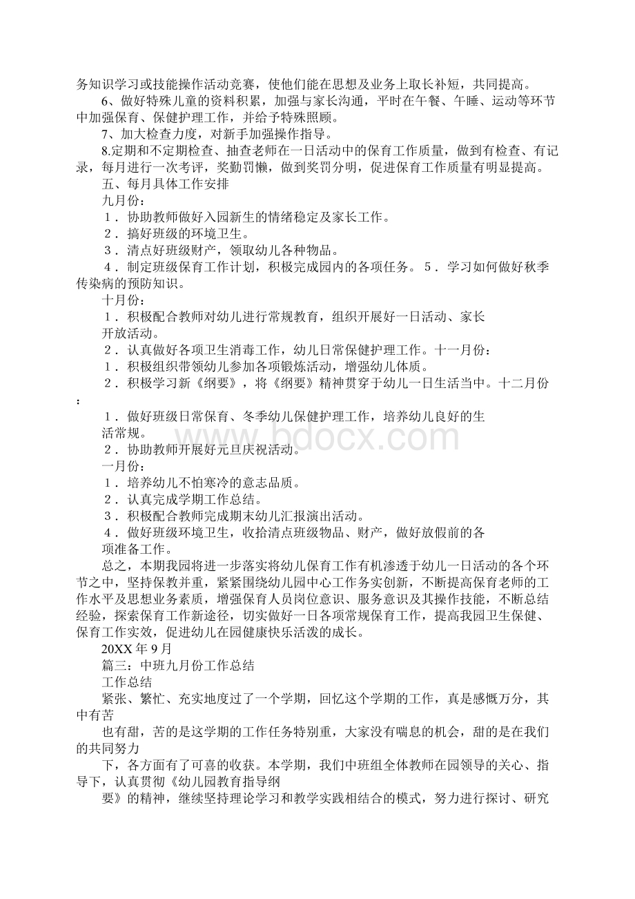 九月保育员总结Word文档下载推荐.docx_第3页