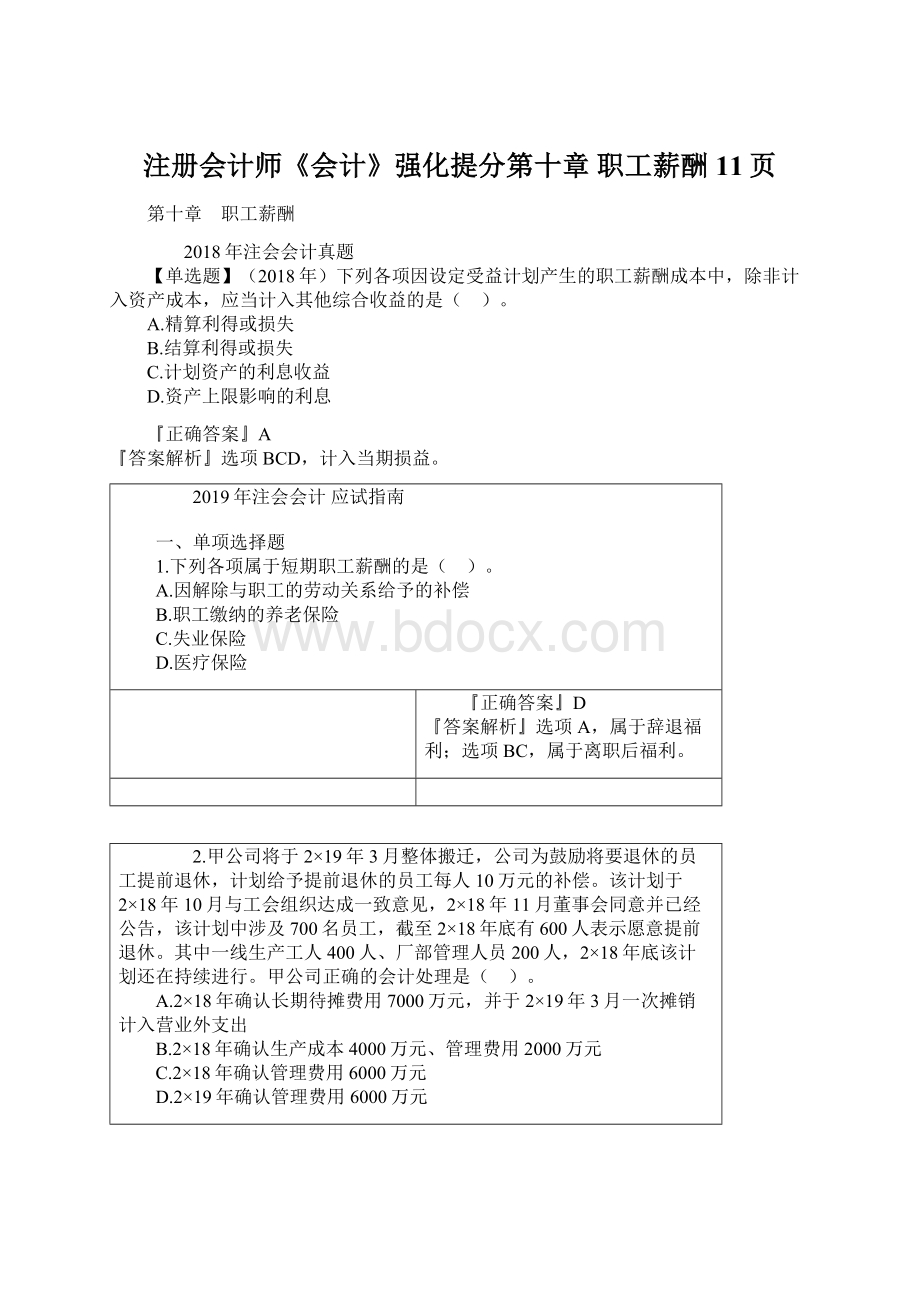 注册会计师《会计》强化提分第十章 职工薪酬11页.docx