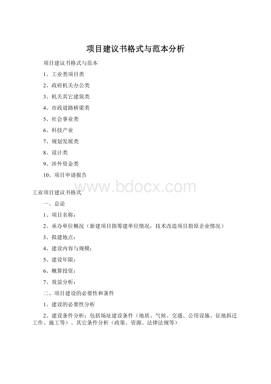 项目建议书格式与范本分析Word文件下载.docx_第1页