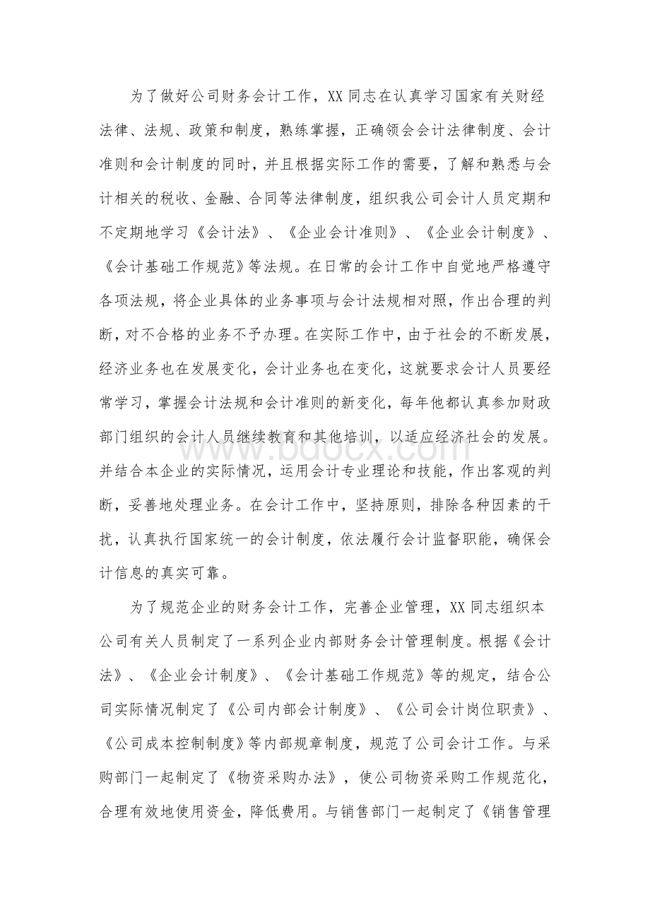 杰出(先进)会计工作者主要事迹.doc_第2页