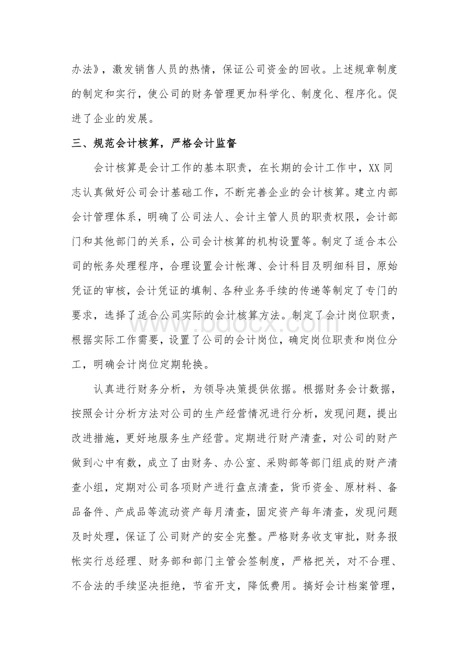 杰出(先进)会计工作者主要事迹.doc_第3页