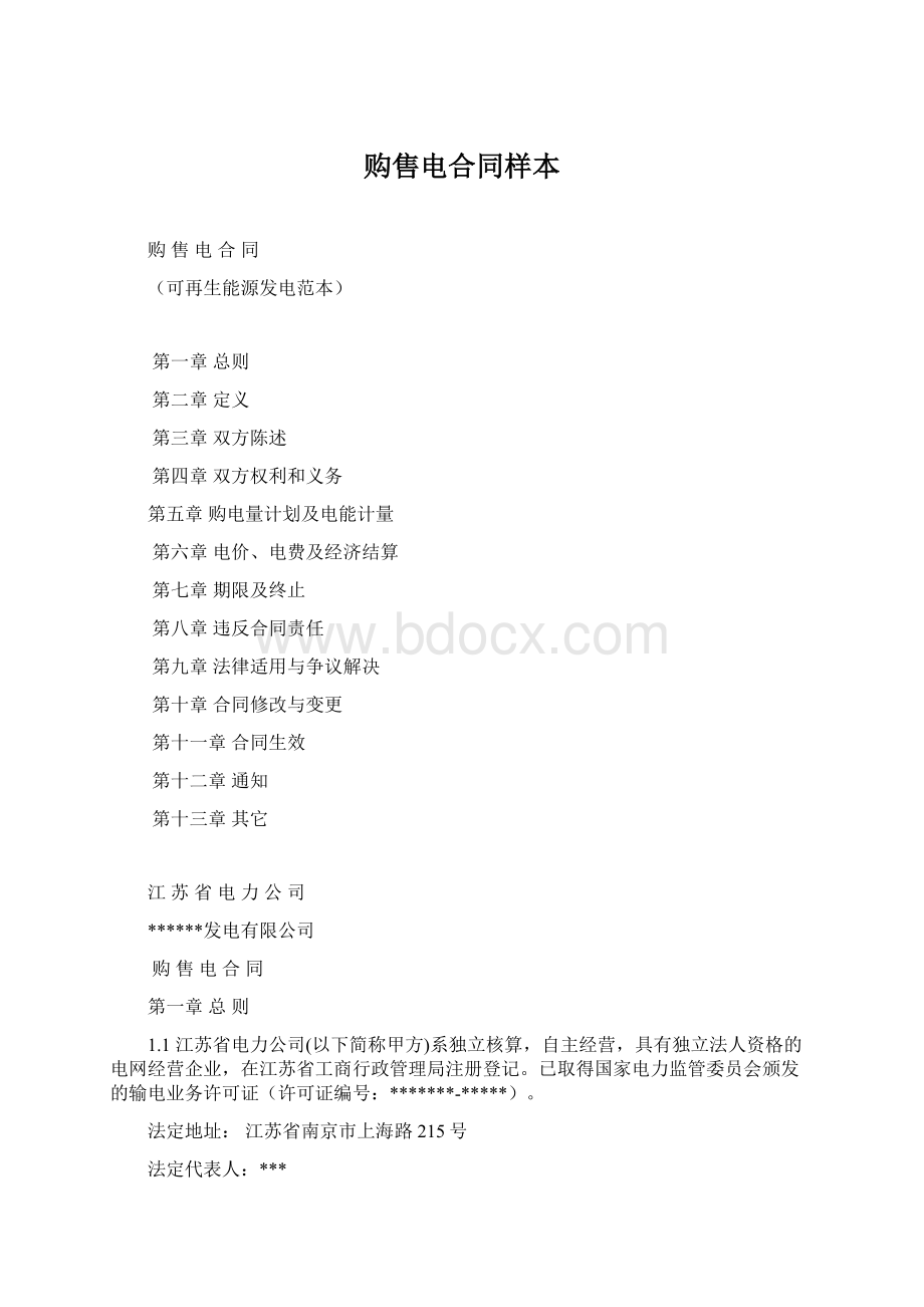 购售电合同样本Word格式文档下载.docx