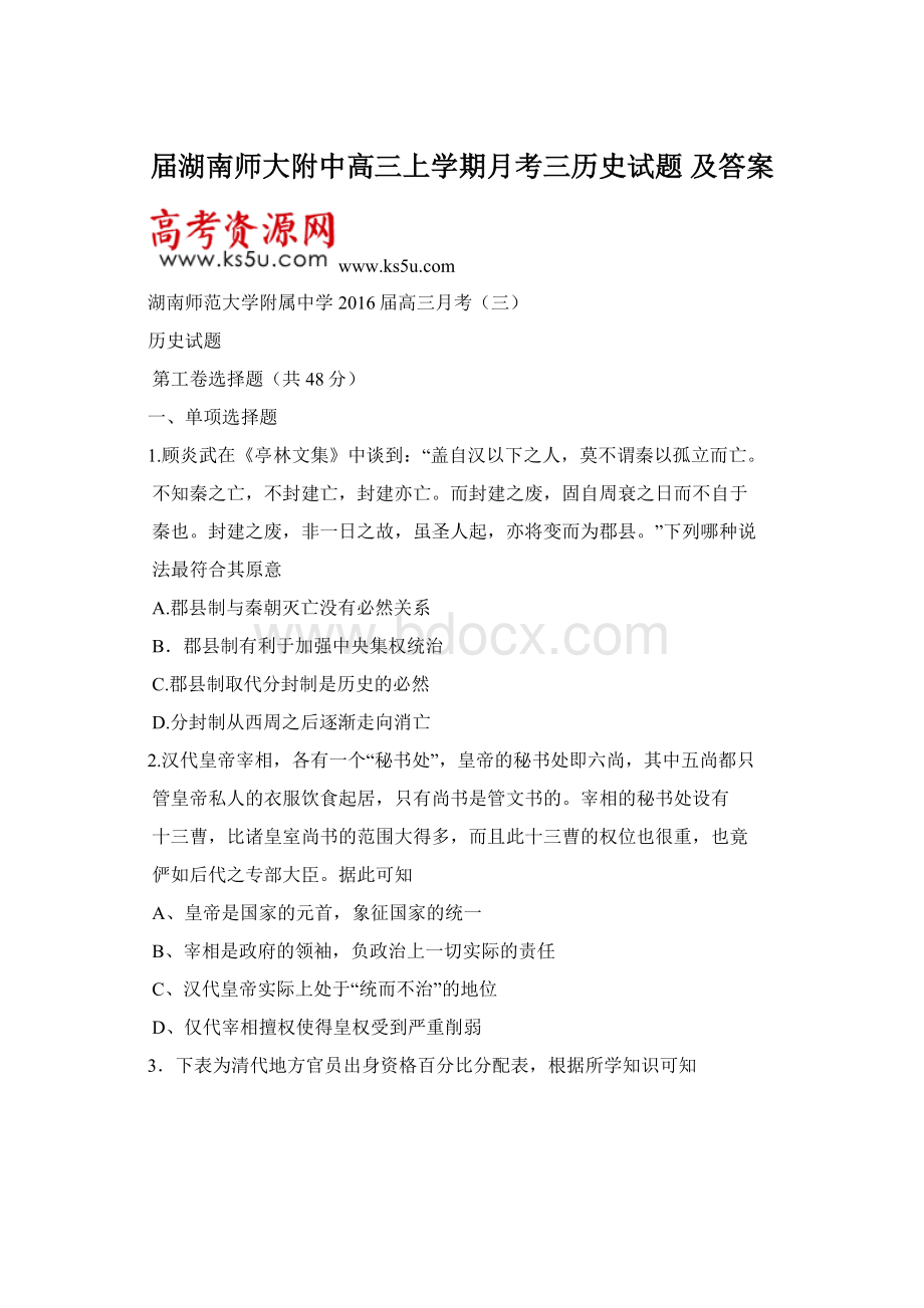 届湖南师大附中高三上学期月考三历史试题 及答案.docx_第1页