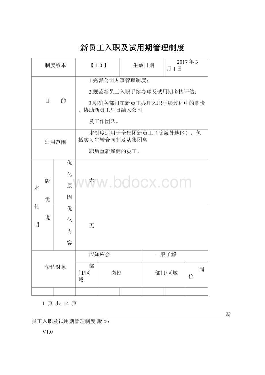 新员工入职及试用期管理制度.docx_第1页