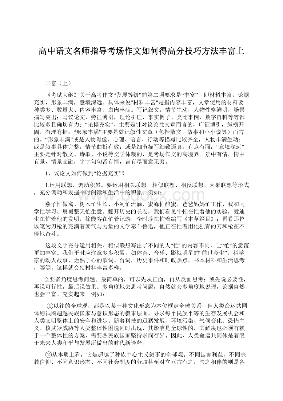 高中语文名师指导考场作文如何得高分技巧方法丰富上Word文档格式.docx_第1页