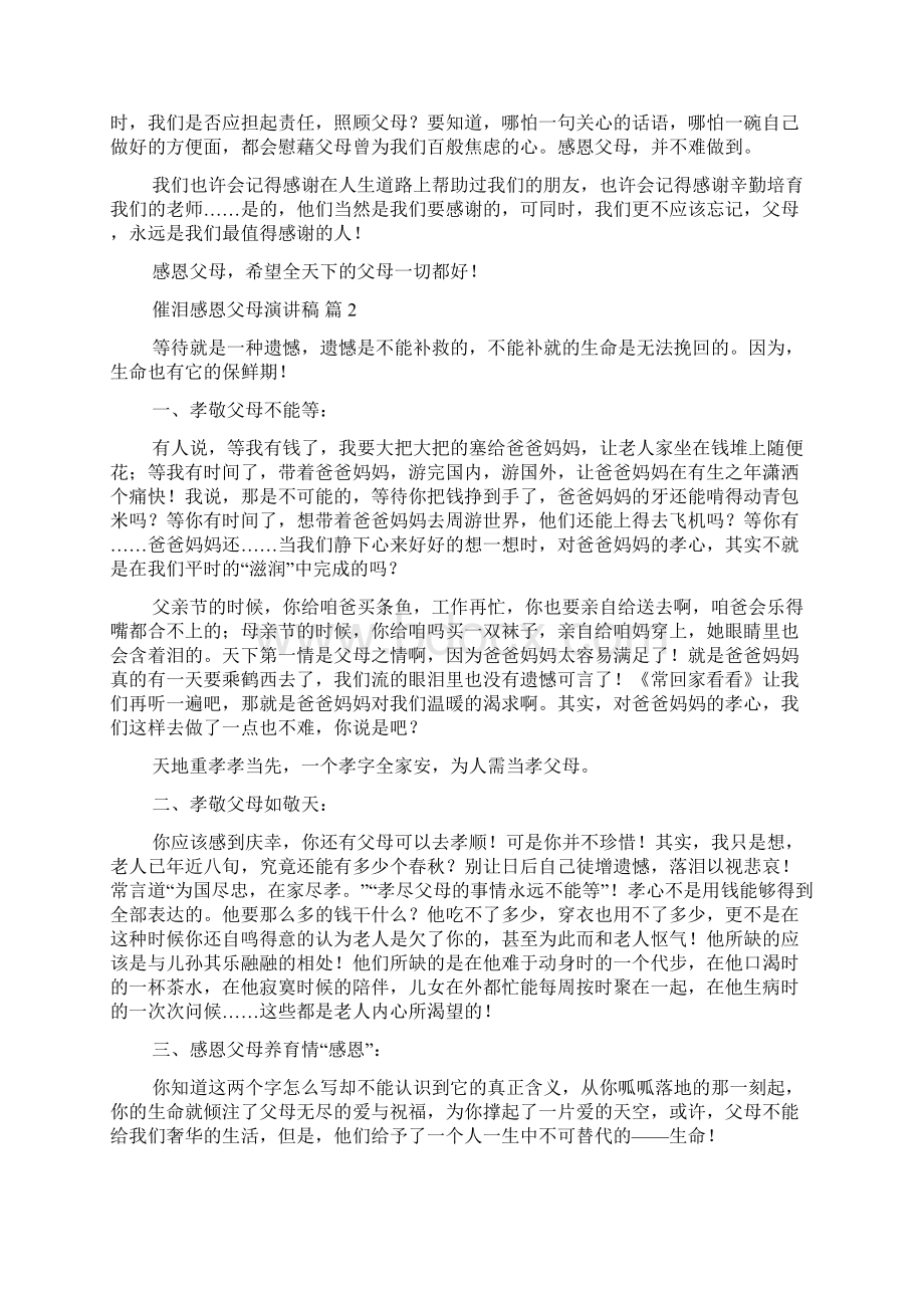 催泪感恩父母演讲稿5篇Word文档下载推荐.docx_第2页