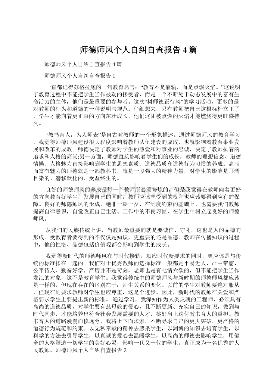 师德师风个人自纠自查报告4篇Word格式.docx_第1页