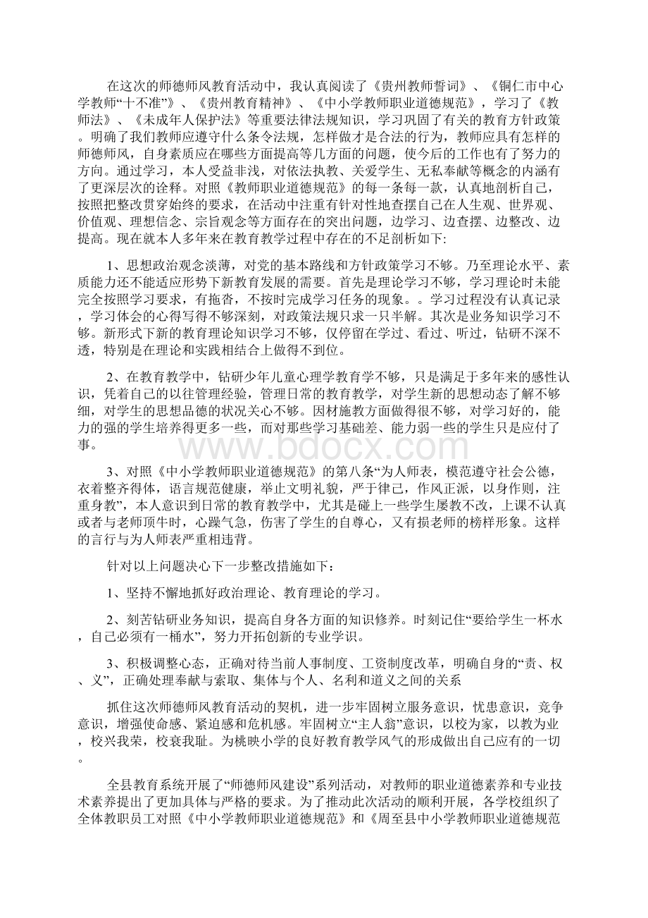 师德师风个人自纠自查报告4篇Word格式.docx_第2页