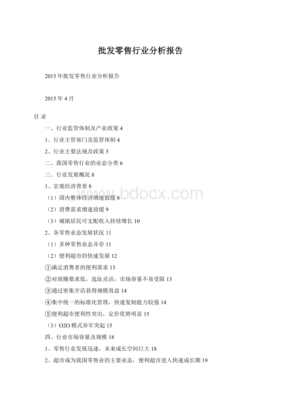 批发零售行业分析报告.docx_第1页