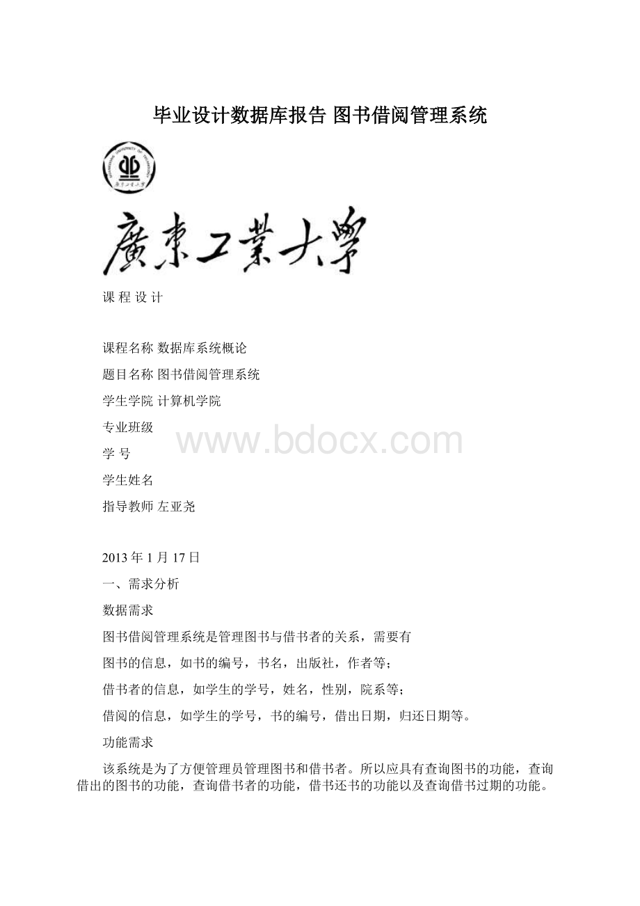 毕业设计数据库报告 图书借阅管理系统.docx