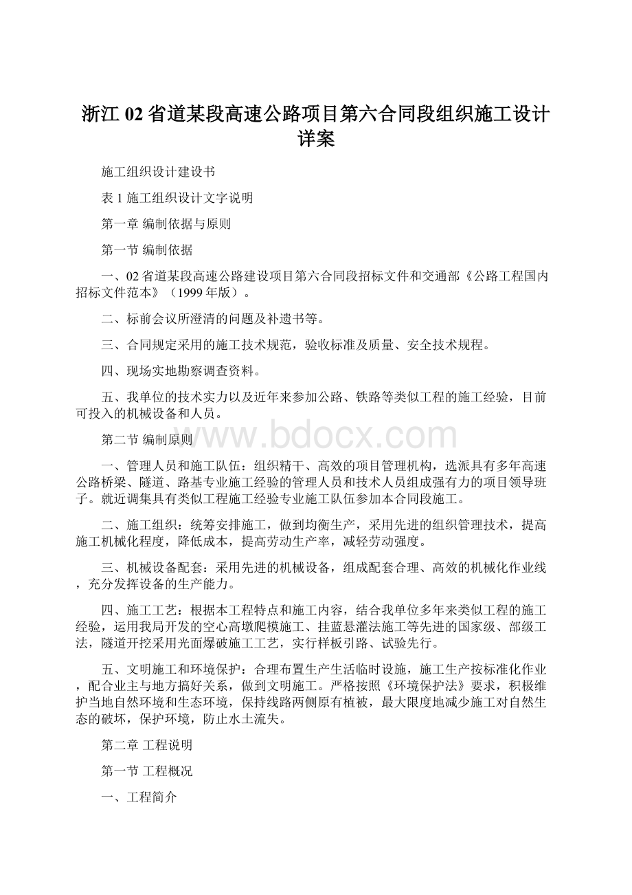 浙江02省道某段高速公路项目第六合同段组织施工设计详案.docx_第1页