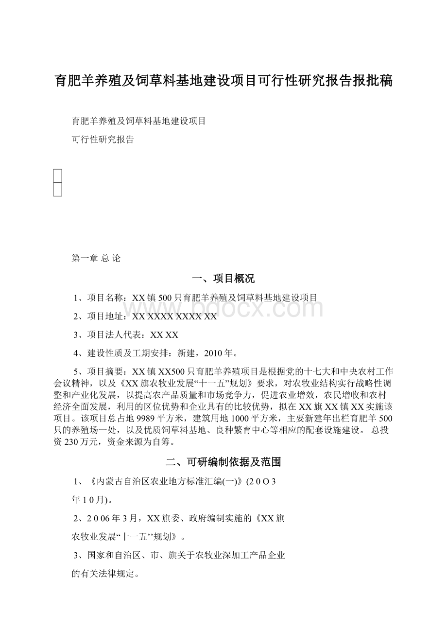 育肥羊养殖及饲草料基地建设项目可行性研究报告报批稿Word文档格式.docx