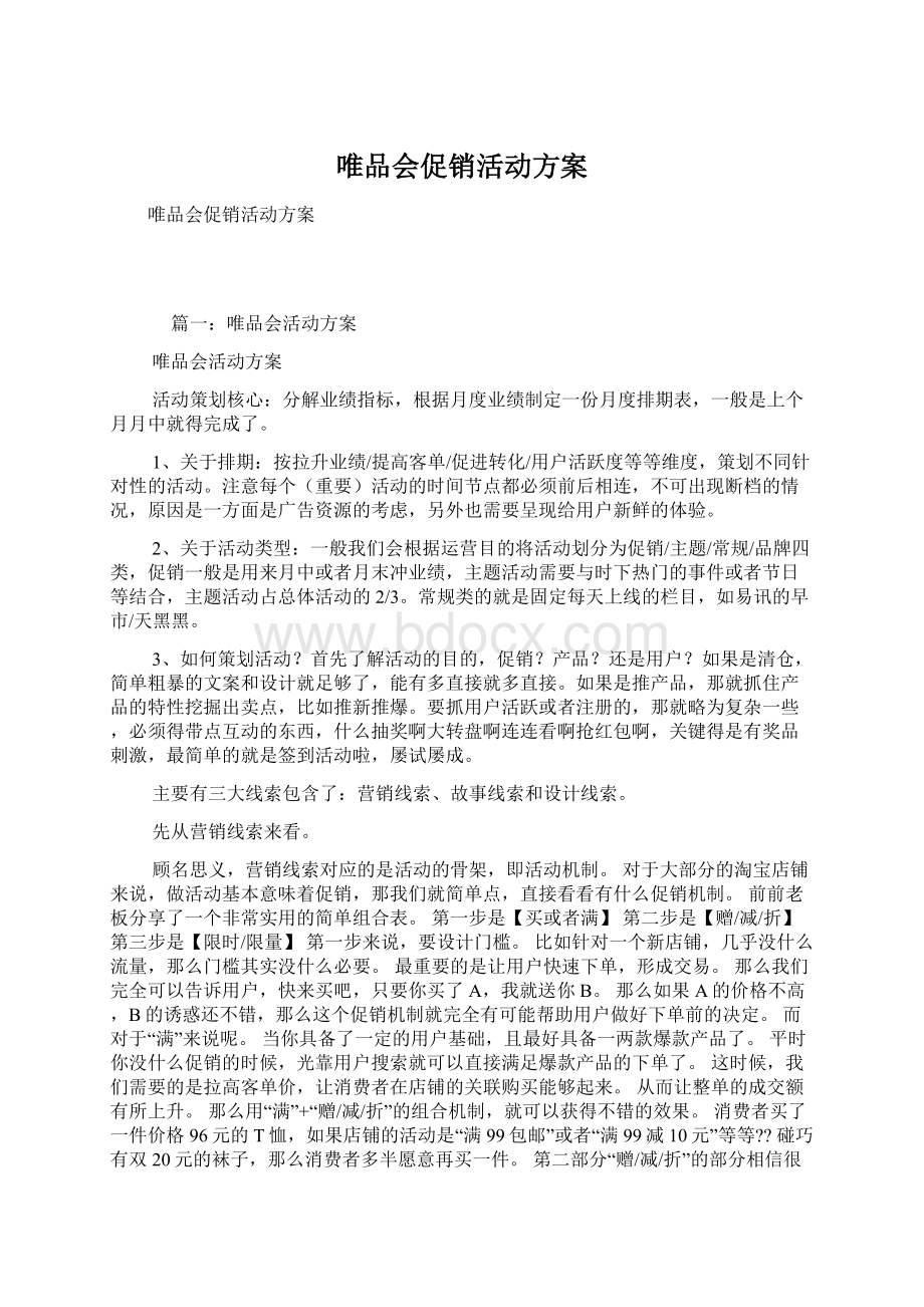 唯品会促销活动方案Word格式文档下载.docx